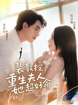 裴教授，重生夫人她超好命(全集)