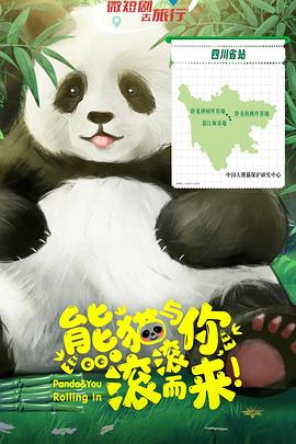 熊貓與你，滾滾而來！(全集)