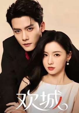 歡城短劇版(全集)