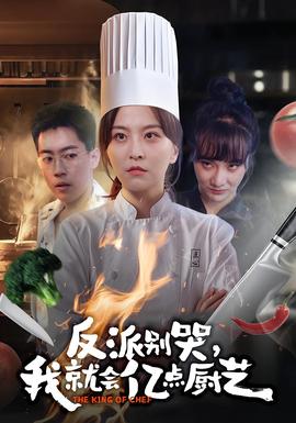 反派別哭，我就會億點(diǎn)廚藝(全集)