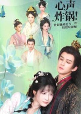 心聲炸鍋！貴妃她被迫當情緒垃圾桶(全集)