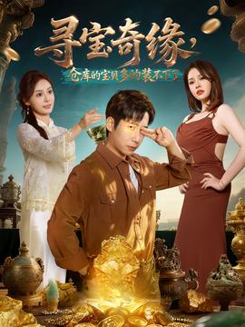 尋寶奇緣，倉庫的寶貝多的裝不下了(全集)