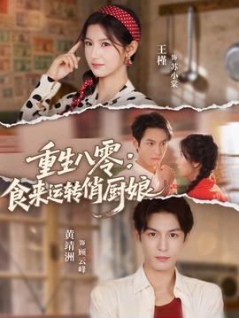 重生八零，食來運轉(zhuǎn)俏廚娘(全集)
