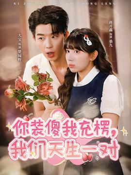 你裝傻我充楞，我們天生一對(duì)(全集)