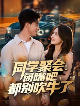 同學(xué)聚會(huì)：閉嘴吧，都別吹牛了(全集)