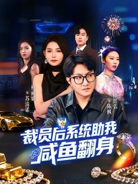 裁員后系統(tǒng)助我咸魚翻身(全集)