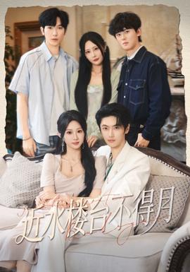 近水樓臺(tái)不得月(全集)