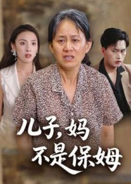 兒子，媽不是保姆(全集)