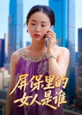 屏保里的女人是誰(shuí)(全集)