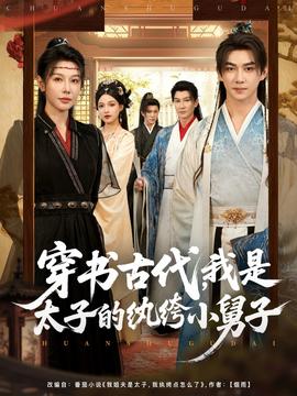 穿書(shū)古代我是太子的紈绔小舅子(全集)