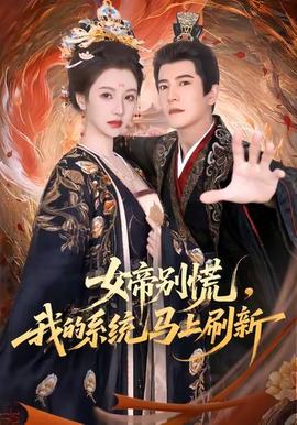 女帝別慌，我的系統(tǒng)馬上刷新(全集)