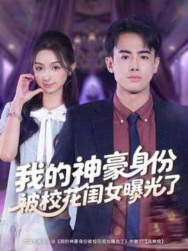 我的神豪身份被?；ㄩ|女曝光了(全集)