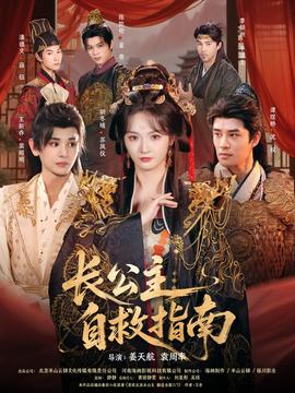 長公主自救指南全集(大結(jié)局)