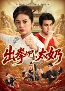 出拳吧，太奶(全集)