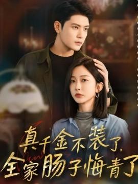 真千金不裝了，全家腸子悔青了(全集)