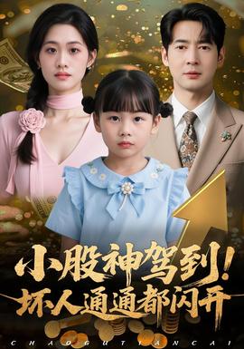 小股神駕到，壞人通通都閃開(kāi)(全集)