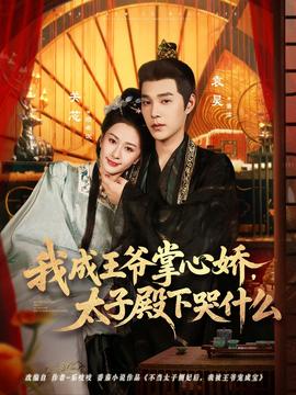 我成王爺掌心嬌，太子殿下哭什么(全集)