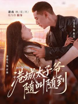 港城太子爺，隨叫隨到(全集)