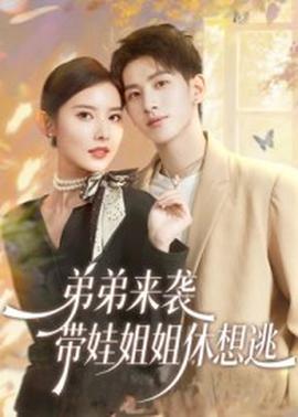 弟弟來襲，帶娃姐姐休想逃(全集)