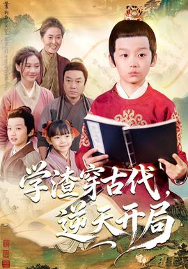 學渣穿古代，逆天開局(全集)