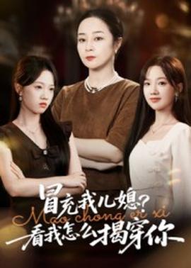 冒充我兒媳？看我怎么揭穿你(全集)