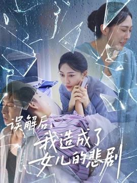 誤解后我造成了女兒的悲劇(全集)