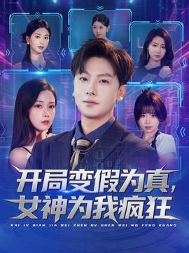 開局變假為真，女神為我瘋狂(全集)