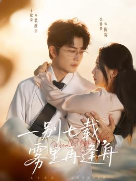 一別七載，霧里再逢舟(全集)