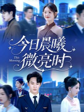 今日晨曦微亮?xí)r(全集)