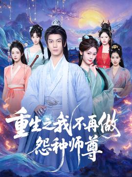 重生之我不再做怨種師尊(全集)