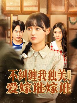 不糾纏我獨(dú)美，愛嫁誰嫁誰(全集)