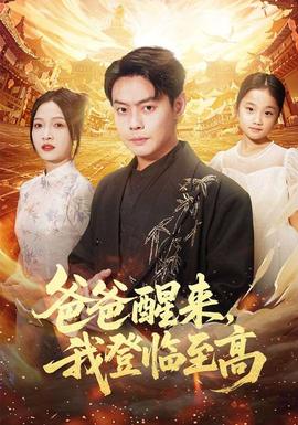 爸爸醒來，我登臨至高(全集)