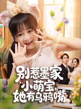 別惹墨家小萌寶，她有烏鴉嘴(全集)