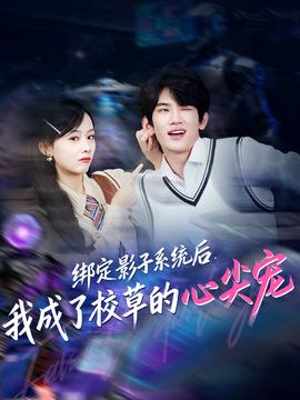 綁定影子系統(tǒng)后，我成了校草的心尖寵(全集)