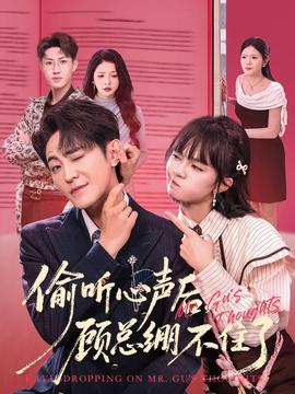 偷聽心聲后，顧總繃不住了(全集)