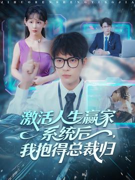 激活人生贏家系統(tǒng)后，我抱的總裁歸(全集)