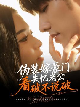 偽裝嫁豪門，失憶老公看破不說破(全集)