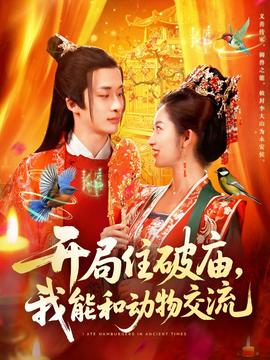 開局住破廟，我能和動物交流(全集)