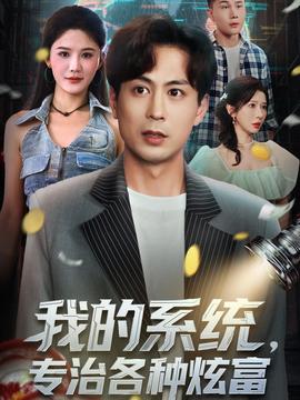 我的系統(tǒng)，專(zhuān)治各種炫富(全集)
