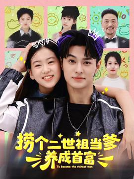 撈個二世祖當(dāng)?shù)B(yǎng)成首富(全集)