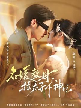 名媛教母，拉太子下神壇(全集)