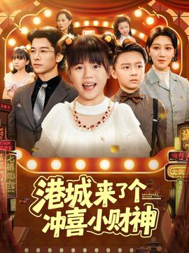 港城來(lái)了個(gè)沖喜小財(cái)神(全集)