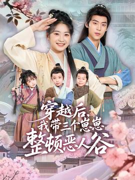 穿越后，我?guī)齻€崽崽整頓惡人谷(全集)