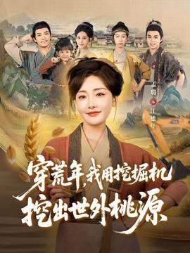 穿荒年，我用挖掘機挖出世外桃源＆穿到荒年(全集)