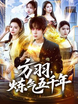 方羽，煉氣五千年(全集)