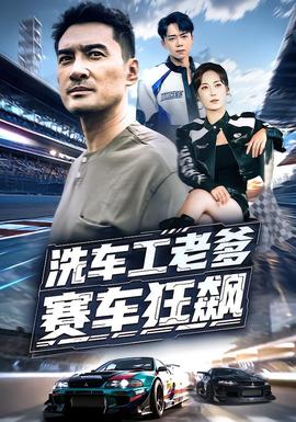 洗車工老爹賽車狂飆(全集)