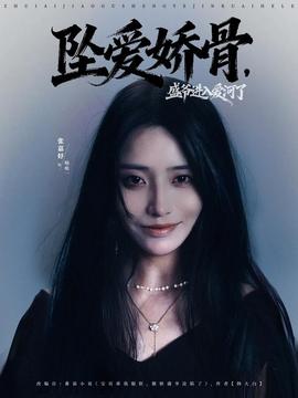 墜愛嬌骨，盛爺進(jìn)入愛河了(全集)