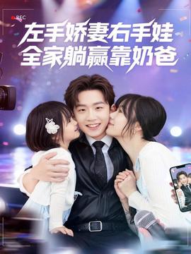 左手嬌妻右手娃，全家躺贏靠奶爸(全集)