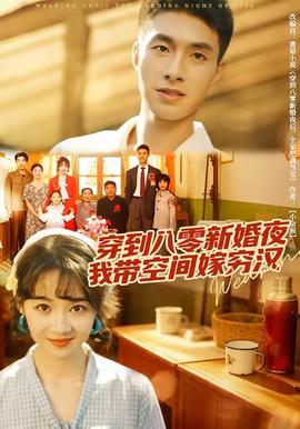 穿到八零新婚夜，我?guī)Э臻g嫁窮漢(全集)