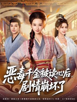 惡毒千金被讀心后，劇情崩壞了(全集)